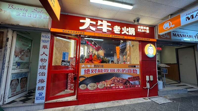 Daniel Hotpot Hurstville 大牛老火锅鲜切牛肉 photo 5